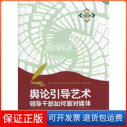 【保正版】舆论引导艺术：领导干部如何面对媒体任贤良 著新华出版社9787501192137