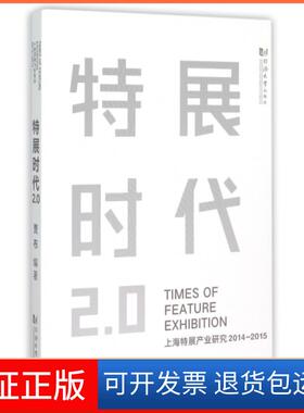 【保正版】特展时代2.0(上海特展产业研究2014-2015)贾布同济大学9787560859569