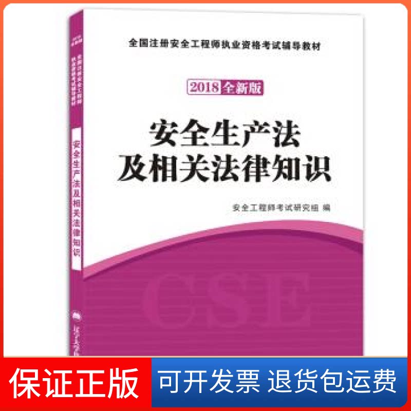 【保正版】安全资格2018全新版辅导教材安全生产法及相关法律知识安全研究组辽宁大学出版社9787561089002