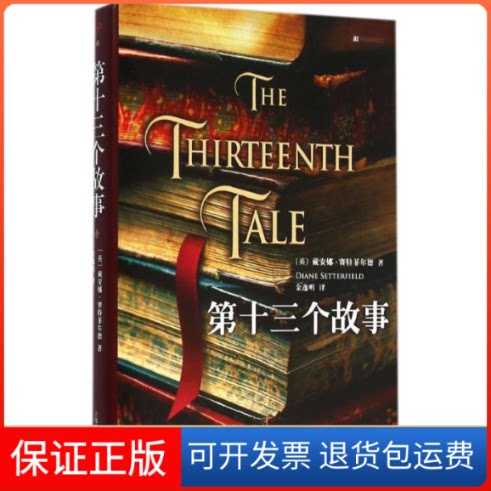 【保正版】第十三个故事(英)戴安娜·赛特菲尔德(Diane Setterfield) 著;金逸明 译上海文艺出版社9787532158317