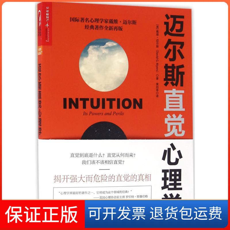 【正版】迈尔斯直觉心理学(美)戴维·迈尔斯(David G.Myers) 著;黄珏苹 译 著浙江人民出版社9787213076091
