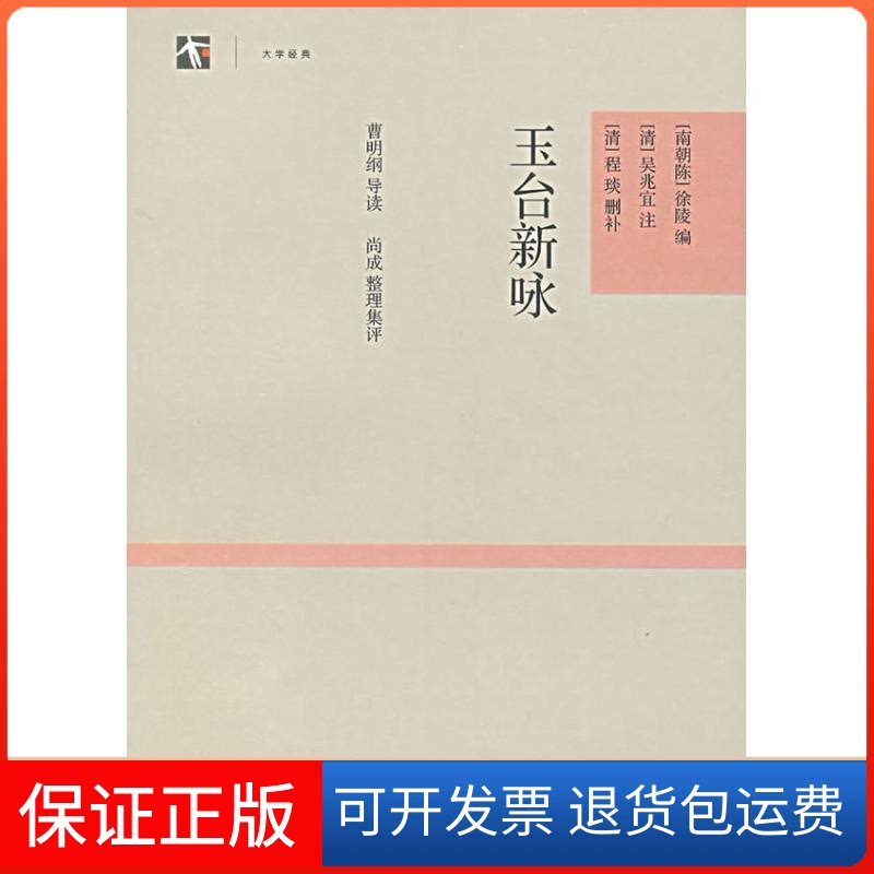 【保正版】玉台新咏/大学经典(南朝陈)徐陵 著上海古籍出版社9787532547975