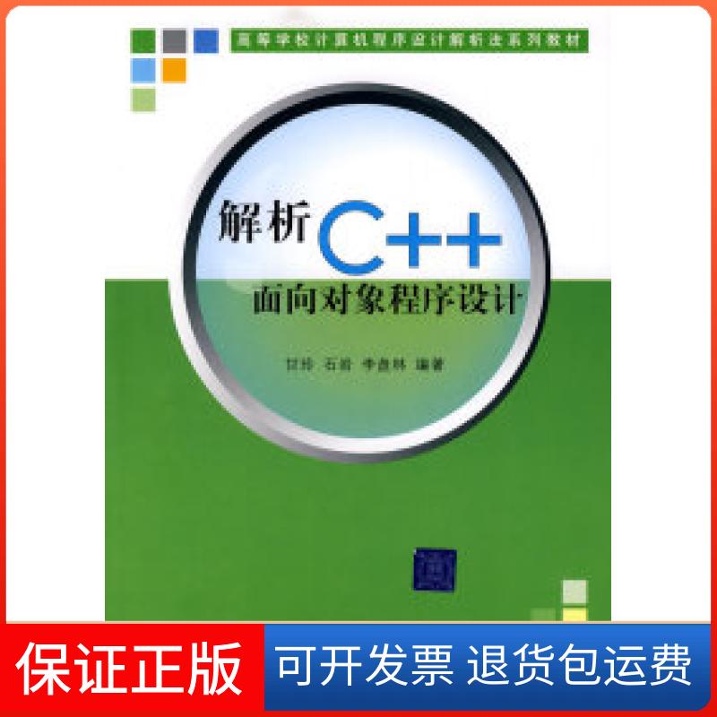 【保正版】解析C++面向对象程序设计(高等学校计算机程序设计解析法系列教材)甘玲 石岩 李盘林清华大学出版社9787302165293