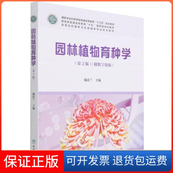 【保正版】园林植物育种学(第2版高等院校园林与风景园林专业系列教材)编者:戴思兰|责编:康红梅 著中国林业出版社9787521914825