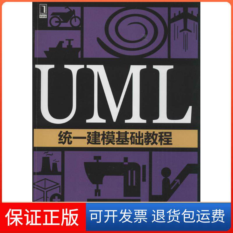 【保正版】UML统一建模基础教程刘小松 等编著 著 刘小松 等 编机械工业出版社9787111460831