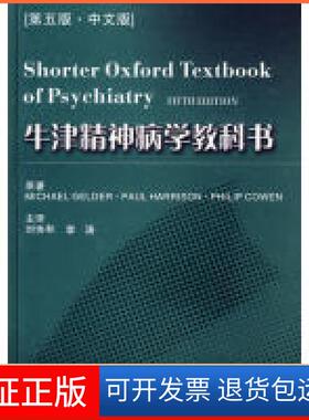 【保正版】牛津精神病学教科书格尔德(Mchael Gelder) 梅四川大学出版社9787561447529