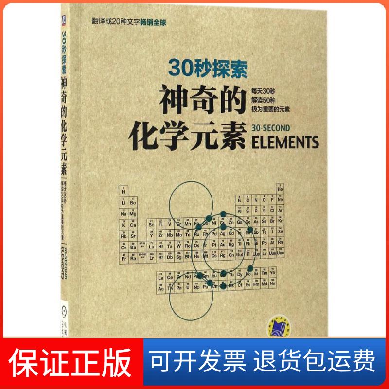 【保正版】的化学元素埃里克·塞利机械工业出版社9787111551515