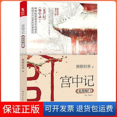 【保正版】宫中记北落师门侧侧轻寒百花洲文艺出版社