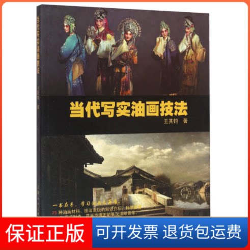 【保正版】当代写实油画技法王其钧 著上海人民美术出版社9787532297894