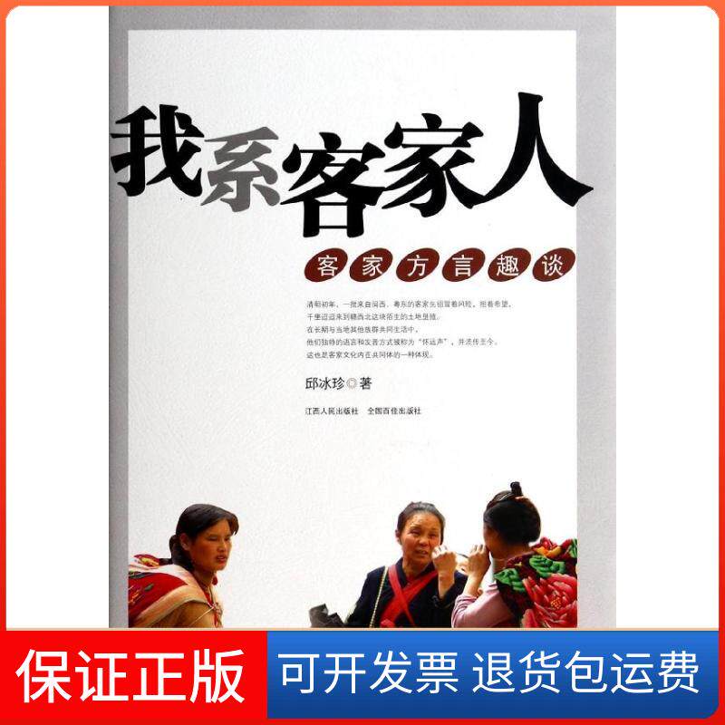 【保正版】我系客家人客家方言趣谈邱冰珍 著作江西人民出版社9787210062486