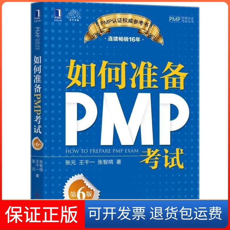 【保正版】如何准备PMP张元,王千一,张智喨 著机械工业出版社9787111599180