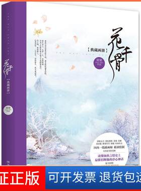 【保正版】花千骨典藏画册果果/编著；伊吹五月等/绘 著湖南文艺出版社9787540472047