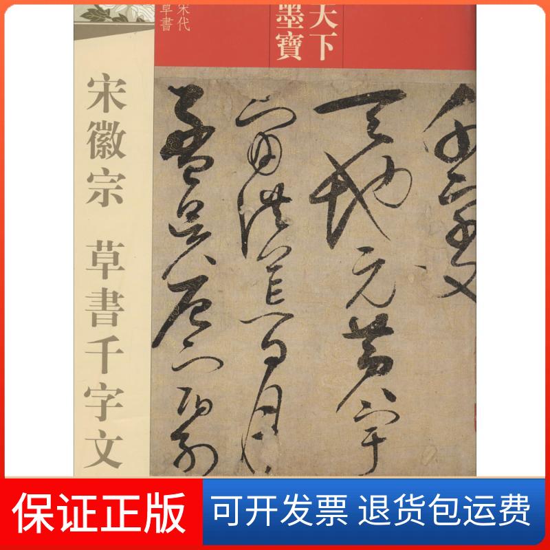 【保正版】宋徽宗 草书千字文吉林文史出版社吉林文史出版社9787547220313
