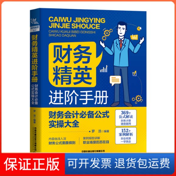 【保正版】财务精英进阶手册 财务会计公式实操大全罗浩 编中国铁道出版社9787113290030
