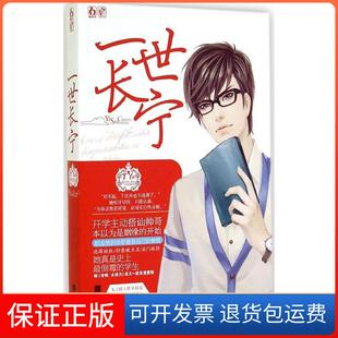 【保正版】一世长宁丁丫江苏凤凰文艺出版社9787539978147