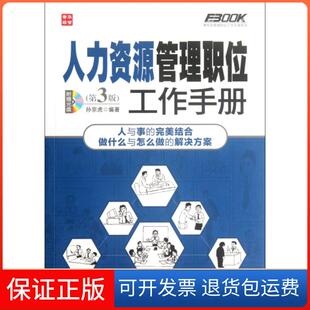 附光盘第3版 人力资源管理职位工作手册 弗布克管理职位工作手册系列孙宗虎人民邮电9787115284006 保正版