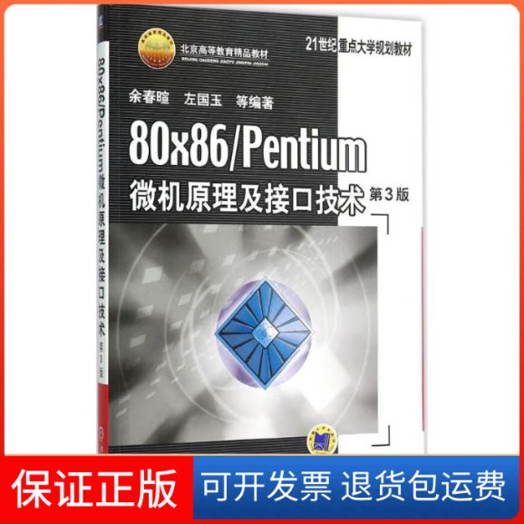 【保正版】80×86/Pentium 微机原理及接口技术(第3版)余春暄机械工业出版社9787111496274
