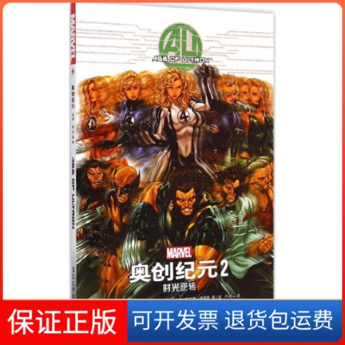 【保正版】奥创纪元2:时光逆转(《复仇者联盟2》电影改编原型,超经典漫威漫画)清华大学出版社清华大学出版社9787302398776