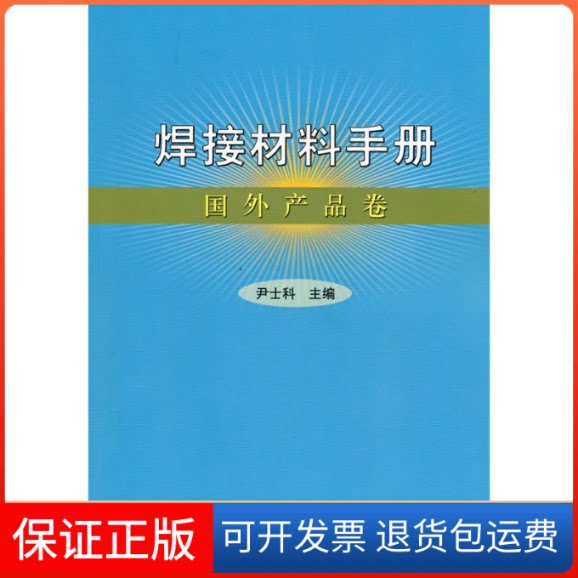 【保正版】焊接材料手册国外产品卷尹士科中国标准出版社9787506655606