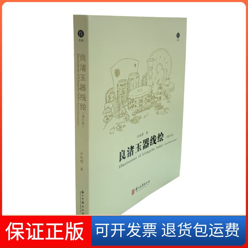 【保正版】良渚玉器线绘(增补版)方向明 著浙江古籍出版社9787554015254