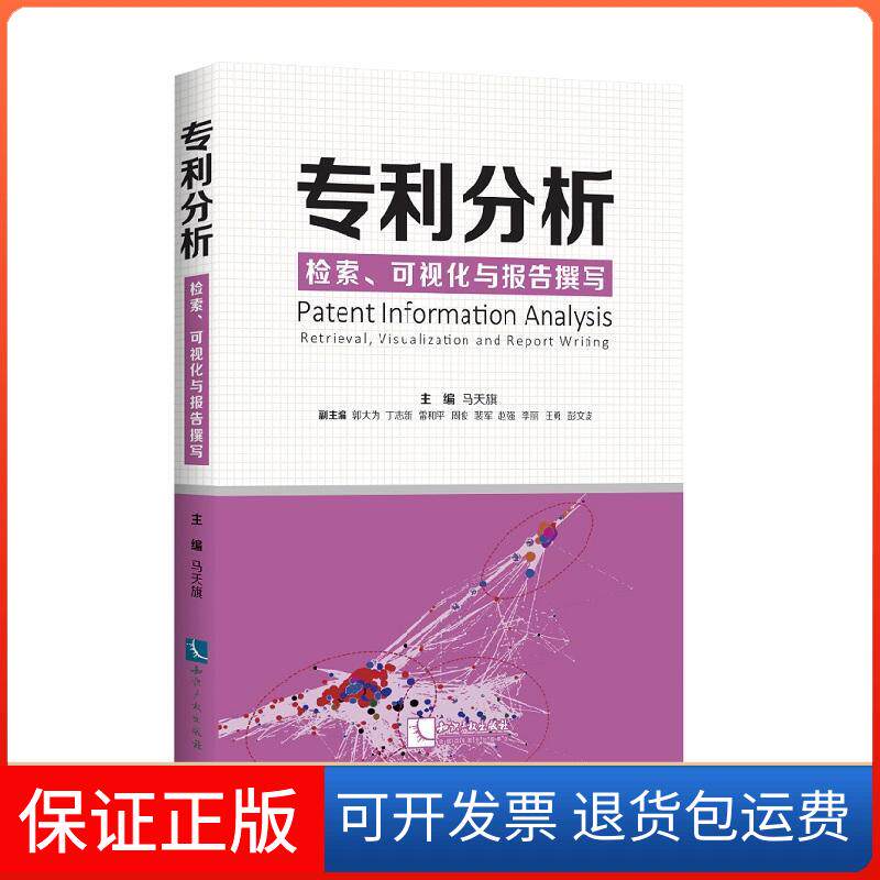 【保正版】专利分析:检索.可视化与报告撰写主编 马天旗 副主编 郭大为 丁志新 雷和平 周俊 裴军 赵强 李丽 汪勇 彭文波 著