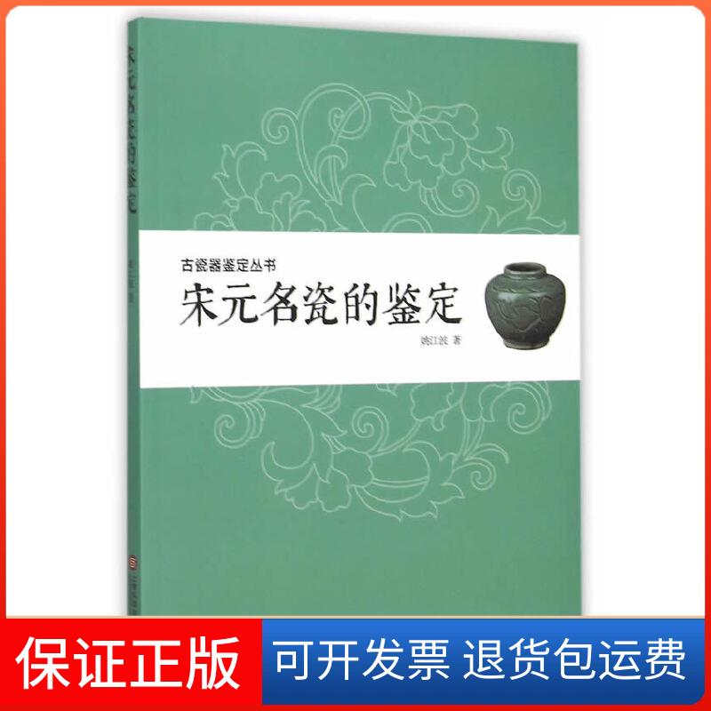 【保正版】古瓷器鉴定丛书·宋元名瓷的鉴定姚江波 著上海科学技术文献出版社9787543967960