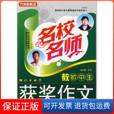 【保正版】名校名师教初中生获奖作文方洲华语教育出版社9787802004887
