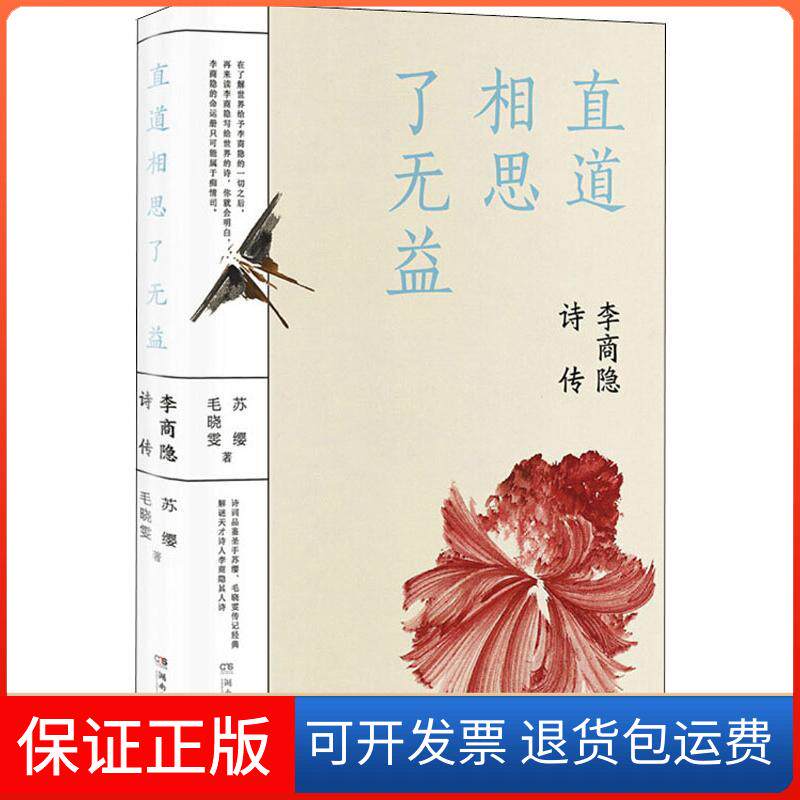【保正版】直道相思了无益 李商隐诗传苏缨湖南文艺出版社9787540486495