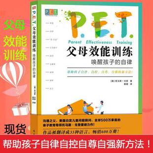 【正版图书】PET父母效能训练唤醒孩子的自律美托马斯戈登著东方出版社