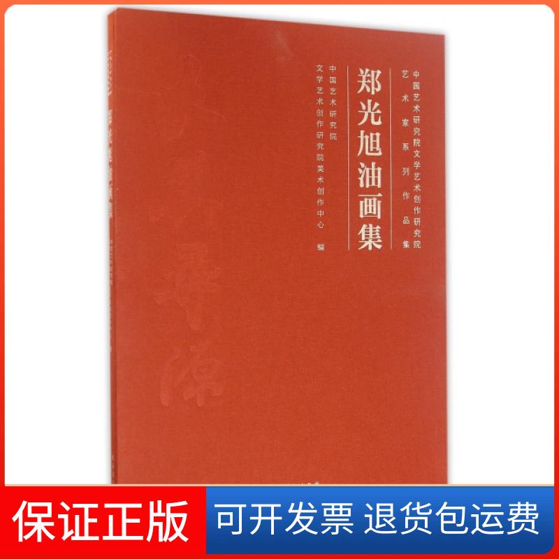 【保正版】郑光旭油画集(中国艺术研究院文学艺术创作研究院艺术家系列作品集)(精)谭平文化艺术出版社9787503961199