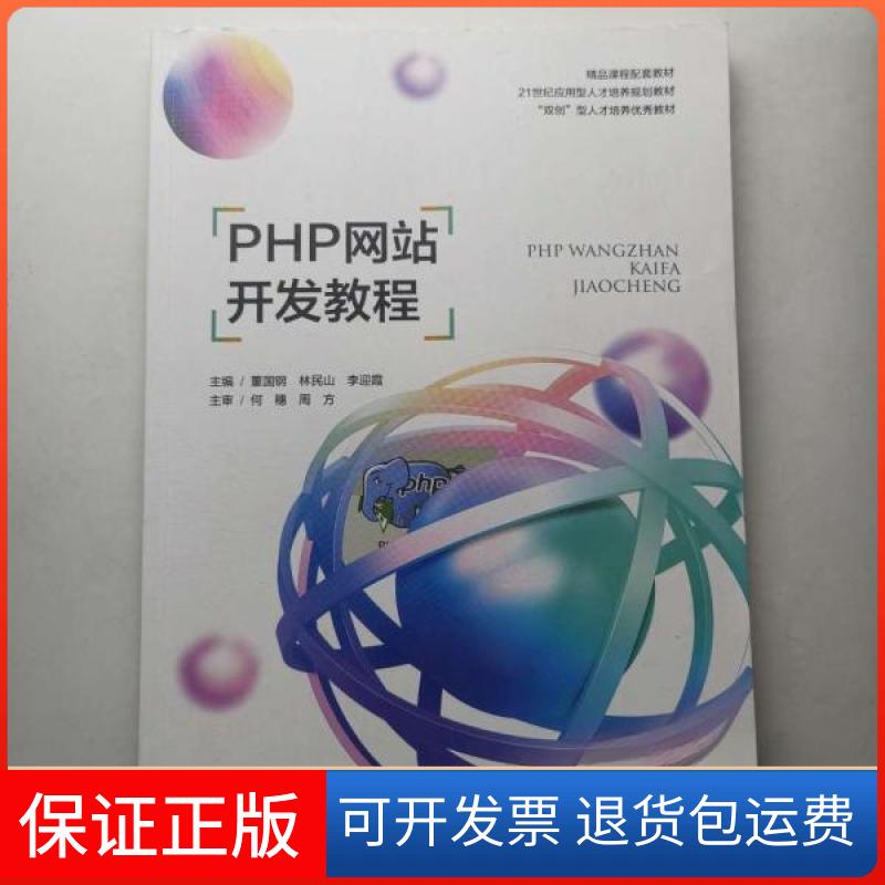 【保正版】PHP开发教程董国钢上海交通大学出版社9787313266163