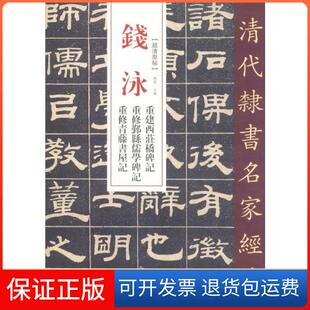 【保正版】钱泳 重修西庄桥碑记 重修鄞县儒学碑记 重修青藤书屋记赵宏中国书店出版社9787514923292