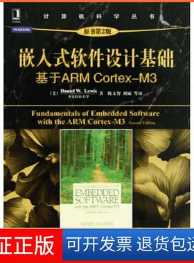 【保正版】嵌入式软件设计基础(基于ARM Cortex-M3原书第2版)/计算机科学丛书(美)刘易斯|译者:陈文智//胡威机械工业9787111441762