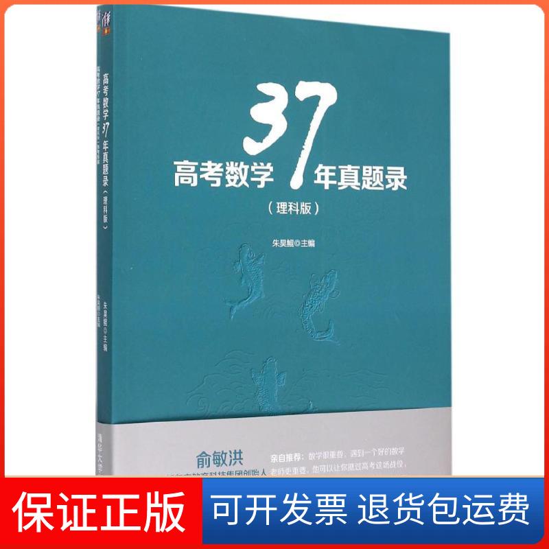 【保正版】高考数学37年真题录朱昊鲲 主编 著清华大学出版社9787302404347
