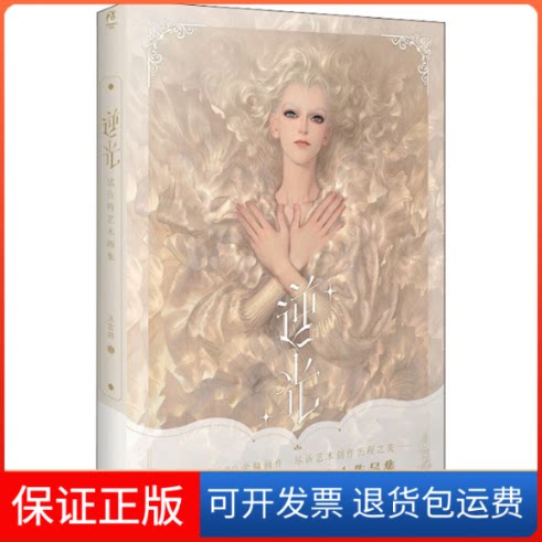 【保正版】逆光 法吉特艺术画集法吉特 绘湖南美术出版社9787535694331