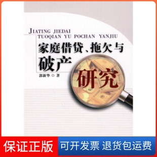 【保正版】家庭借贷.拖欠与破产研究郭新华.知识产权出版社9787513000161