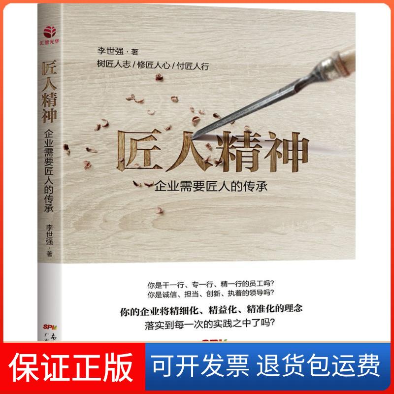 【保正版】匠人精神李世强 著广东经济出版社9787545448887