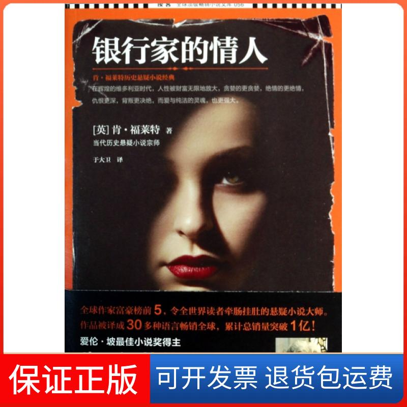 【保正版】银行家的情人(肯·福莱特历史悬疑小说经典)/读客顶小说文库(英)肯·福莱特|译者:于大卫江苏文艺出版社9787539963693