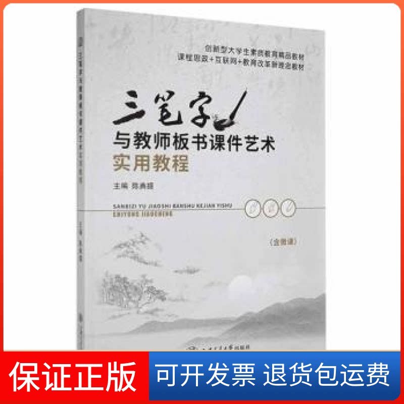 【保正版】三笔字与教师板书课件艺术实用教程9787313252685 陈典提上海交通大学出版社有限公司陈典提上海交通大学出版社