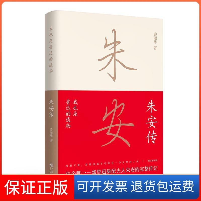 【保正版】我也是鲁迅的遗物 朱安传 修订增补版乔丽华 著九州出版社9787510854118