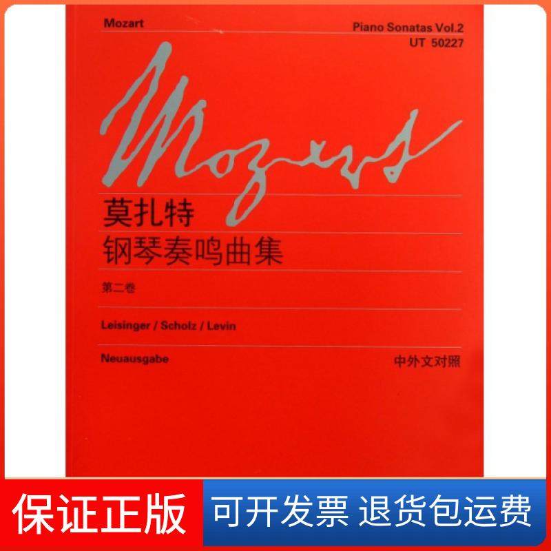 【保正版】莫扎特钢琴奏鸣曲集(第2卷中外文对照)(奥)莫扎特|译者:李曦微上海教育9787544446624