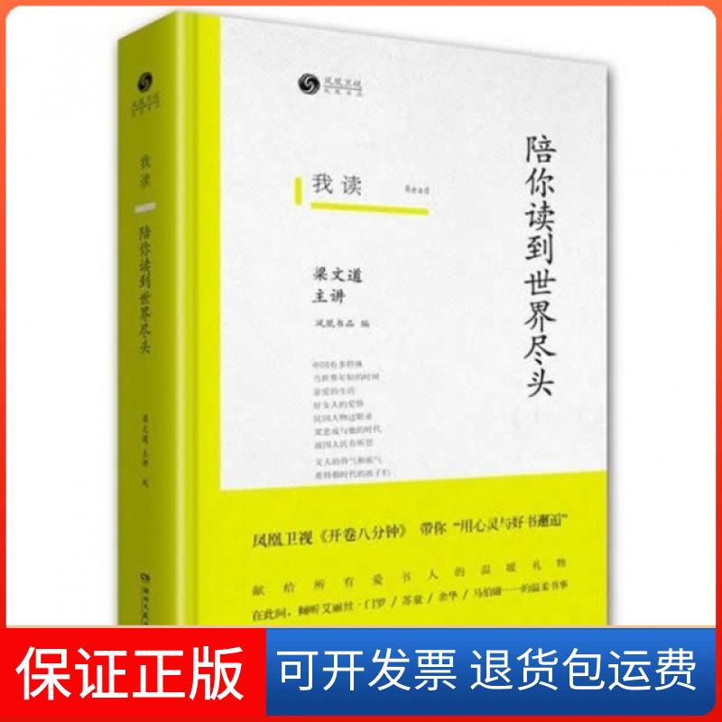 【保正版】我读陪你读到世界尽头凤凰书品梁文道主讲湖南文艺出版社