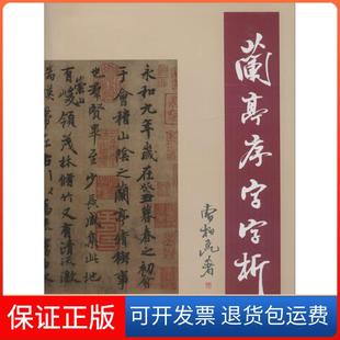 【保正版】兰亭序字字析曹柏崑天津人民美术出版社9787530529324