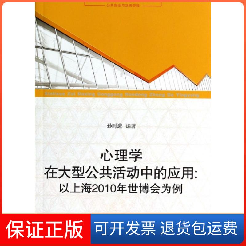 【保正版】心理学在大型公共活动中的应用--以上海2010年世博会为例(公共安全与危机管理)孙时进上海三联书店9787542641694