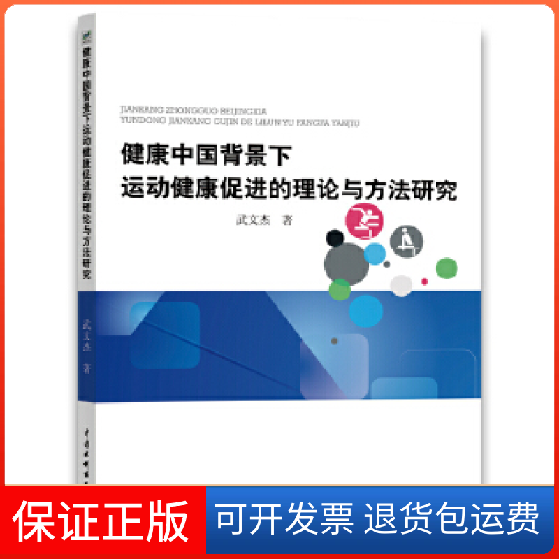【保正版】健康中国背景下运动健康促进的理论与方法研究武文杰中国水利水电出版社9787517073963