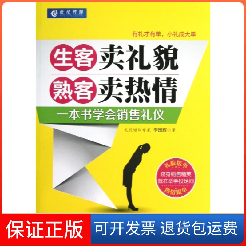 【保正版】生客卖礼貌熟客卖热情一本书学会销售礼仪李国辉机械工业出版社