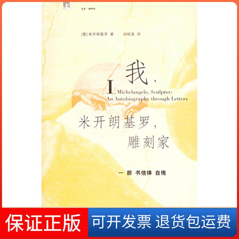 【保正版】我,米开朗基罗,雕刻家（意）米开朗基罗 初枢昊上海人民出版社9787208063020