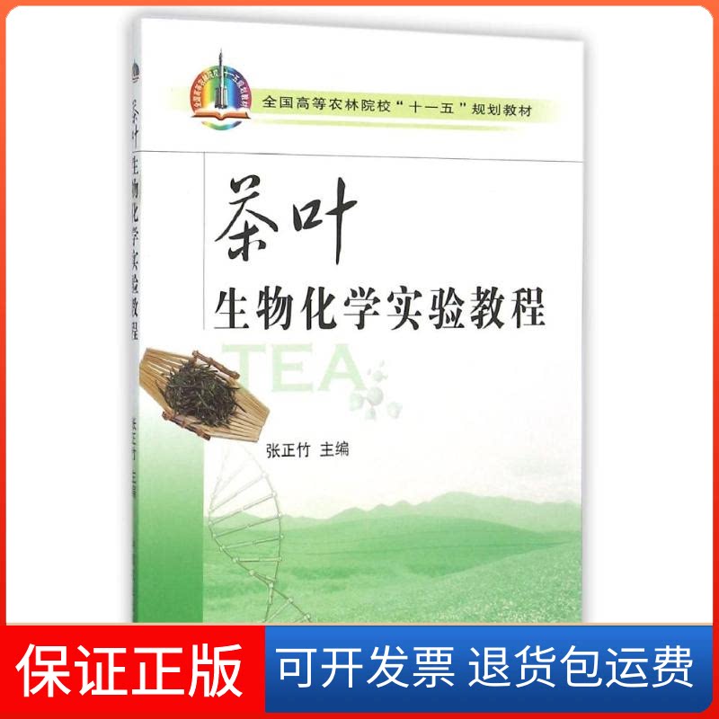【保正版】茶叶生物化学实验教程/张正竹张正竹 著作中国农业出版社9787109137813