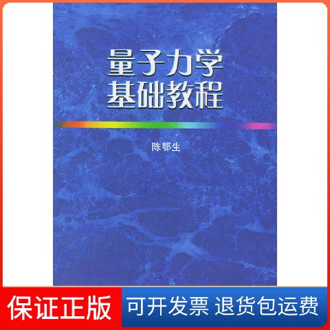 【保正版】量子力学基础教程(第四版)陈鄂生山东大学出版社9787560724751