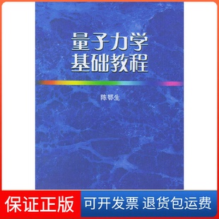 陈鄂生山东大学出版 第四版 量子力学基础教程 社9787560724751 保正版